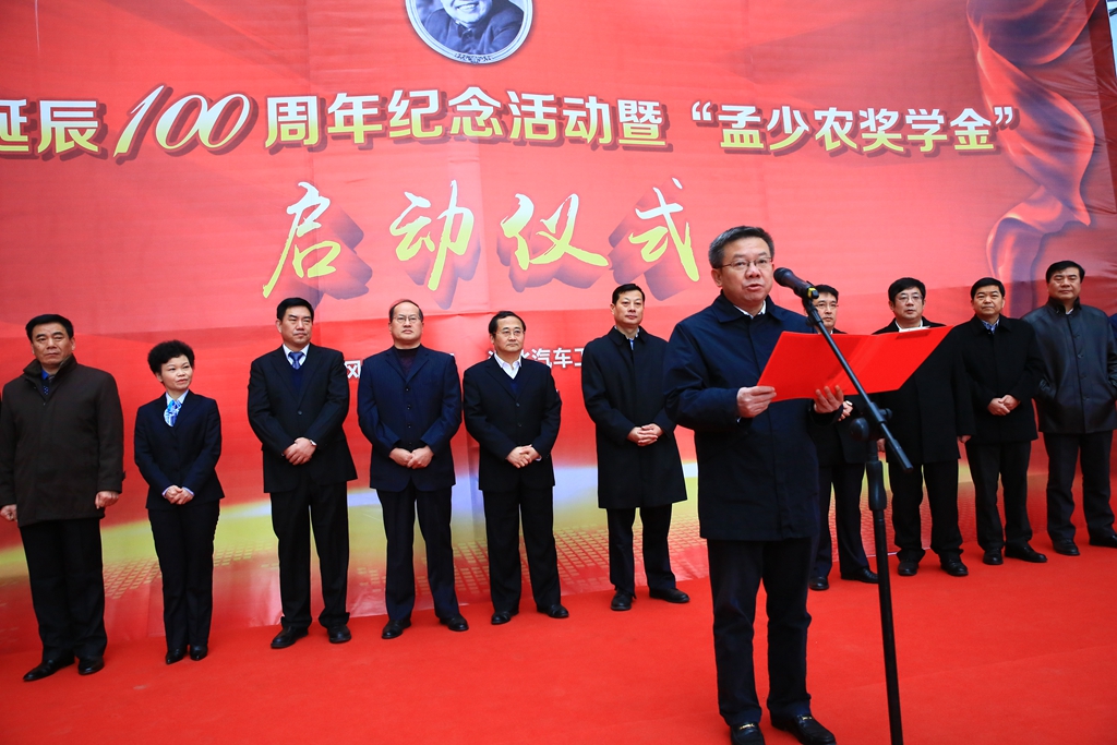 本网讯(文 周彬/图 周彬、杜鹏)参天之树,必有其根。怀山之水,必有其源。今天,我们相聚在这里,深切缅怀中国汽车工业泰斗、湖北汽车工业学院敬爱的老校长孟少农院士 12月11日,由湖北汽车工业学院和东风汽车公司联合主办的孟少农诞辰100周年纪念活动暨孟少农奖学金启动仪式在汽院图书馆前广场召开,追忆孟少农先生一生光辉奋斗历程,缅怀其丰功伟绩,弘扬其崇高风范。孟少农先生家属,东风汽车公司领导、陕西汽车控股集团有限公司领导、我校全体校领导、离退休老领导代表、校友代表、教职工和学生代表等数百人共同出