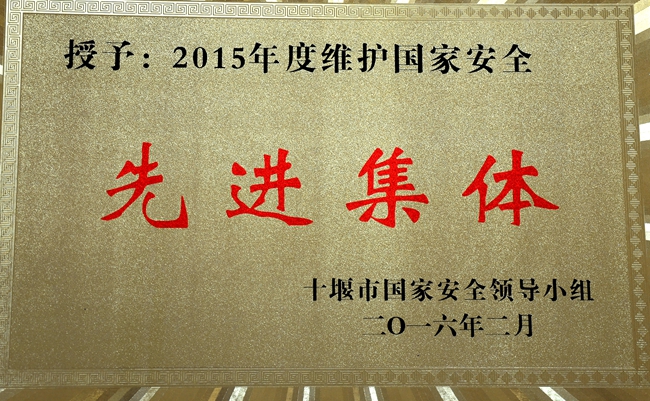 十堰市授予我校"2015年度维护国家安全先进集体"荣誉称号